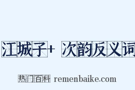 江城子+次韵反义词是什么意思的图片